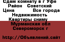 Сдам комнату в г.Уфе › Район ­ Советский › Цена ­ 7 000 - Все города Недвижимость » Квартиры сниму   . Мурманская обл.,Североморск г.